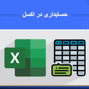 دوره آموزشی کاربرد Excel در حسابداری | نوین پارسیان
