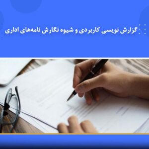 دوره آموزشی گزارش‌نویسی کاربردی و شیوه نگارش نامه‌های اداری | نوین پارسیان