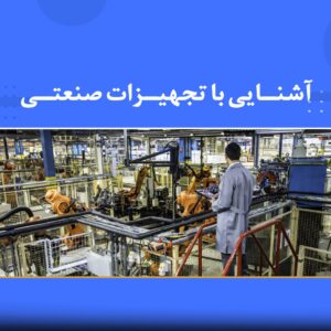 دوره آموزشی آشنایی با تجهیزات صنعتی