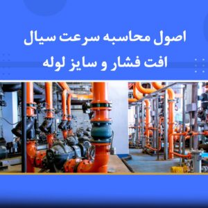 🌊 دوره آموزشی اصول محاسبه سرعت سیال، افت فشار و سایز لوله | نوین پارسیان
