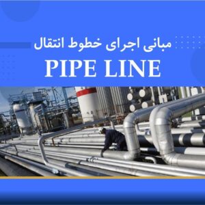 🎓 دوره آموزش اصول و مبانی اجرای خطوط لوله