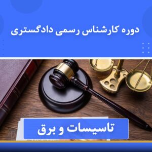 🎓 دوره آموزش کارشناس رسمی دادگستری و قوه قضاییه (برق و مکانیک) | نوین پارسیان