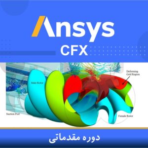 🎓 دوره آموزشی CFX مقدماتی | نوین پارسیان