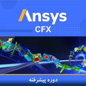 🎓 دوره آموزشی CFX پیشرفته | نوین پارسیان