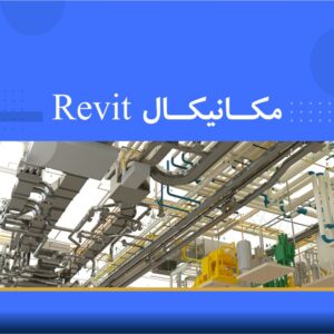 🎓 دوره آموزشی Revit MEP مکانیکال | نوین پارسیان