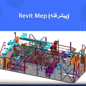 🎓 دوره آموزشی Revit MEP مکانیکال پیشرفته | نوین پارسیان