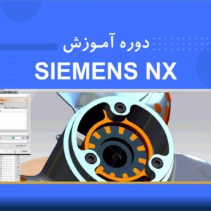 🎓 دوره آموزشی Siemens NX (مقدماتی تا پیشرفته) | نوین پارسیان