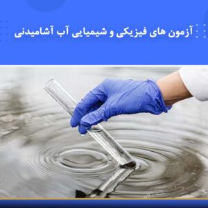 🎓 دوره آموزشی آزمون‌های فیزیکی و شیمیایی آب آشامیدنی | نوین پارسیان