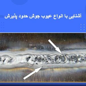 دوره آموزشی آشنايى با انواع عيوب جوش حدود پذيرش | نوین پارسیان
