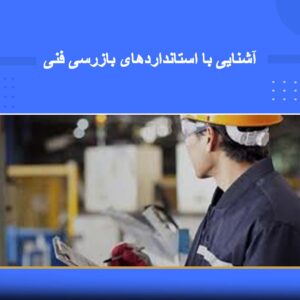 دوره آموزشی آشنایی با استانداردهای بازرسی فنی | نوین پارسیان