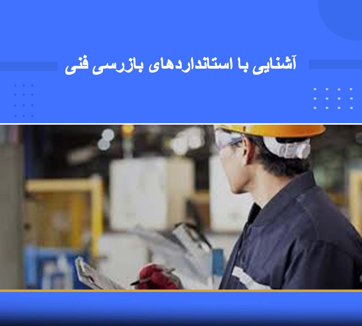 دوره آموزشی آشنایی با استانداردهای بازرسی فنی دوره آموزشی آشنایی با استانداردهای بازرسی فنی | نوین پارسیان