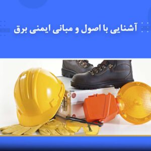 دوره آموزشی آشنایی با اصول و مبانی ایمنی برق | نوین پارسیان