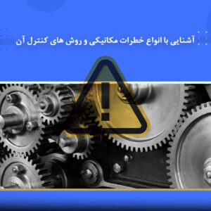 دوره آموزشی آشنایی با انواع خطرات مکانیکی و روش‌های کنترل آن | نوین پارسیان
