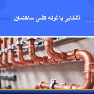🎓 دوره آموزشی آشنایی با لوله‌کشی ساختمان | نوین پارسیان