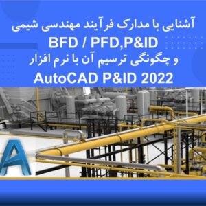 🎓 دوره آموزشی آشنایی با مدارک فرآیند مهندسی شیمی BFD، PFD و P&ID | نوین پارسیان