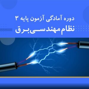 دوره آموزشی آمادگی آزمون نظام مهندسی برق (طراحی و نظارت) | نوین پارسیان