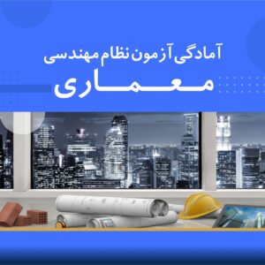 دوره آموزشی آمادگی آزمون نظام مهندسی ورود به حرفه رشته معماری | نوین پارسیان