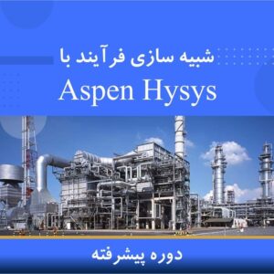 🎓 دوره آموزشی آموزش اصول ترسیم دیاگرام فرآیندی | نوین پارسیان