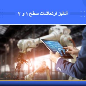 🎓 دوره آموزشی آنالیز ارتعاشات سطح 1 و 2 | نوین پارسیان