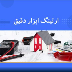 🎓 دوره آموزشی ارتینگ ابزار دقیق | نوین پارسیان