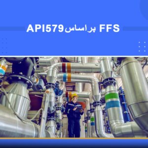🎓 دوره آموزشی ارزیابی Fitness For Service (FFS) بر اساس API 579 | نوین پارسیان