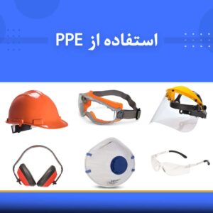 دوره آموزشی استفاده از تجهیزات حفاظت فردی (PPE) | نوین پارسیان