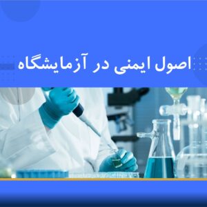 دوره آموزشی اصول ایمنی در آزمایشگاه | نوین پارسیان