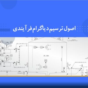 🎓 دوره آموزشی اصول ترسیم دیاگرام فرآیندی | نوین پارسیان