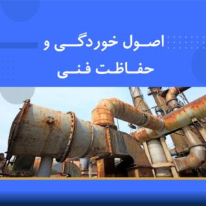 دوره آموزشی اصول خوردگی و حفاظت فنی | نوین پارسیان