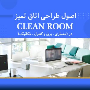دوره آموزشی اصول طراحی اتاق تمیز (Clean Room)