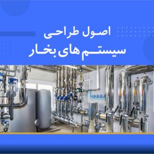 🎓 دوره آموزشی اصول طراحی سیستم‌های بخار | نوین پارسیان