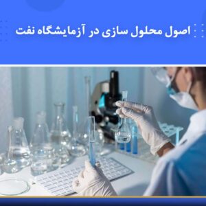 🎓 دوره آموزشی اصول محلولسازی در آزمایشگاه نفت | نوین پارسیان