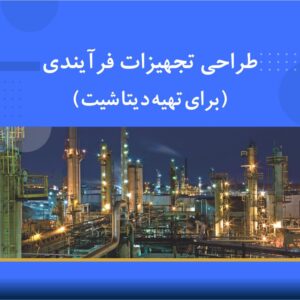 🎓 دوره آموزشی اصول و طراحی تجهیزات فرآیندی برای تهیه دیتاشیت | نوین پارسیان