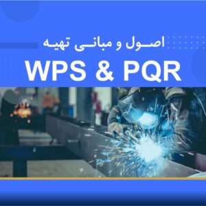 دوره آموزشی اصول و مبانی تهیه WPS & PQR | نوین پارسیان