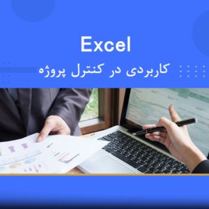 🎓 دوره آموزشی اکسل کاربردی در کنترل پروژه | نوین پارسیان