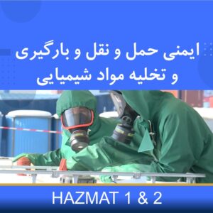 دوره آموزشی ایمنی حمل‌ونقل و بارگیری و تخلیه مواد شیمیایی HAZMAT 1&2 | نوین پارسیان