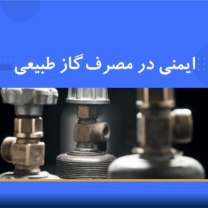 دوره آموزشی ایمنی مصرف گاز طبیعی | نوین پارسیان