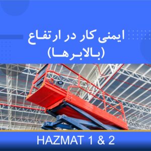دوره آموزشی ایمنی کار در ارتفاع و بالابرها | نوین پارسیان