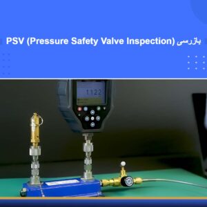 دوره آموزشی بازرسی PSV (Pressure Safety Valve Inspection) | نوین پارسیان