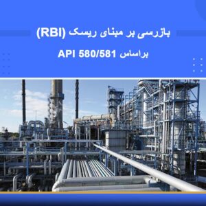 دوره آموزشی بازرسی بر مبنای ریسک (RBI) مطابق با استانداردهای API 580 و API 581 | نوین پارسیان