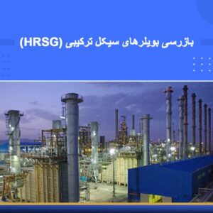 دوره آموزشی بازرسی بویلرهای سیکل ترکیبی (HRSG) | نوین پارسیان