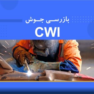 دوره آموزشی بازرسی جوش CWI | نوین پارسیان