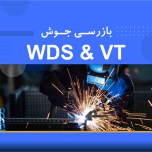 دوره آموزشی بازرسی جوش VT و WDS | نوین پارسیان