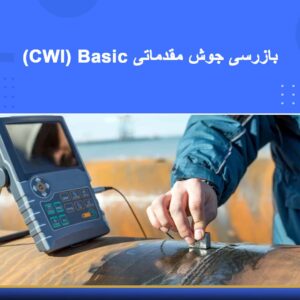 دوره آموزشی بازرسی جوش مقدماتی (CWI Basic) | نوین پارسیان