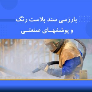 دوره آموزشی بازرسی سندبلاست، رنگ و پوشش‌های صنعتی (کاربردی)