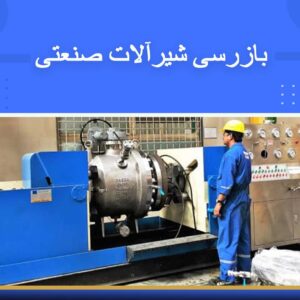 دوره آموزشی بازرسی شیرآلات صنعتی | نوین پارسیان