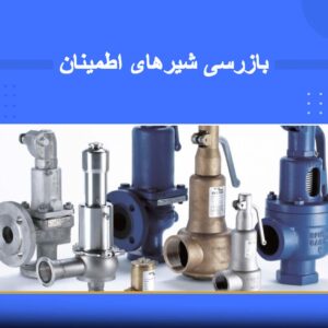 دوره آموزشی بازرسی شیرهای اطمینان | نوین پارسیان