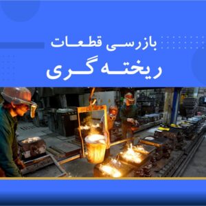 دوره آموزشی بازرسی قطعات ریخته‌گری | نوین پارسیان