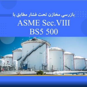 دوره آموزشی بازرسی مخازن تحت فشار مطابق با ASME Sec VIII و BS 5500 | نوین پارسیان