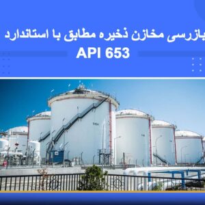 دوره آموزشی بازرسی مخازن ذخیره مطابق با استاندارد API 653 | نوین پارسیان